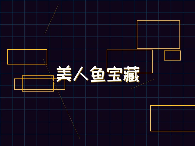 美人鱼宝藏赛博探索 - 棋牌试玩