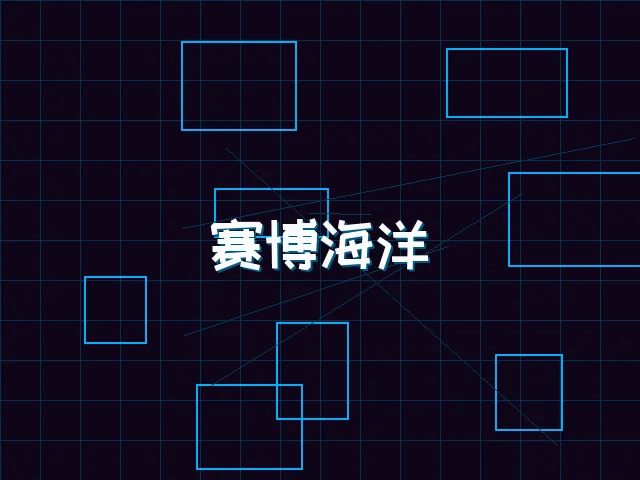 赛博海洋全景视图 - 棋牌试玩