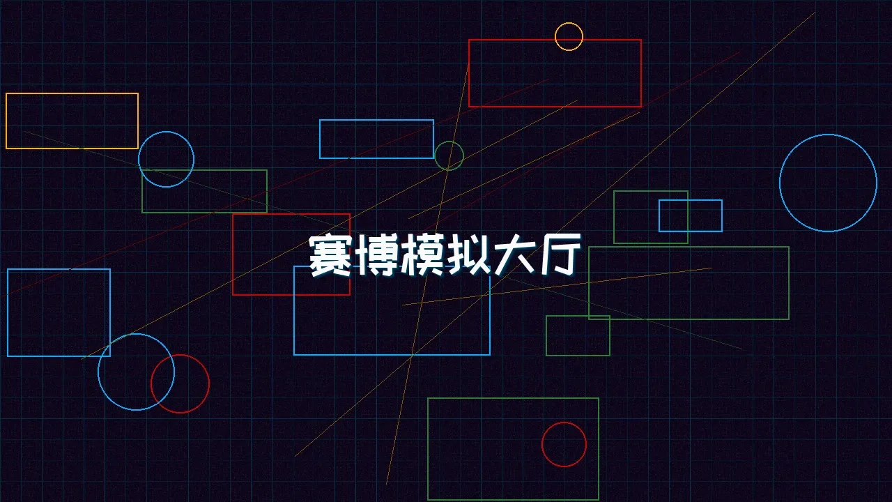 棋牌试玩 赛博模拟大厅全景