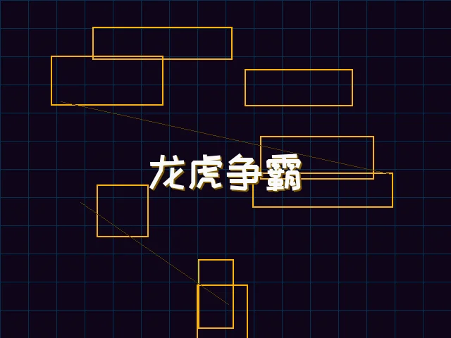 龙虎争霸全息对战 - 棋牌试玩