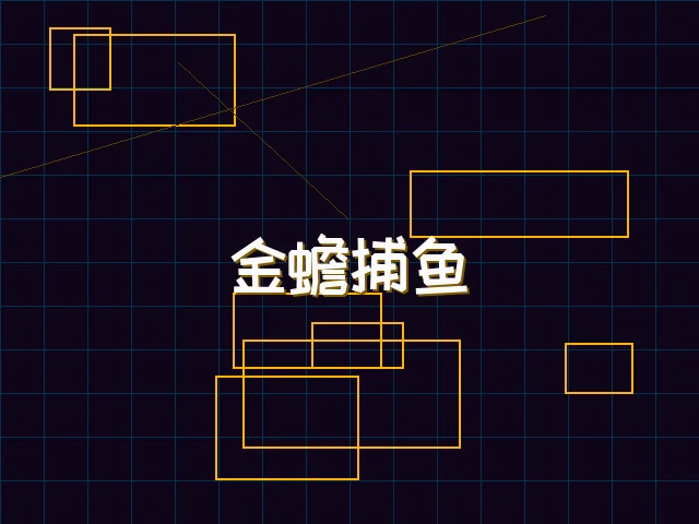 金蟾捕鱼赛博猎场 - 棋牌试玩